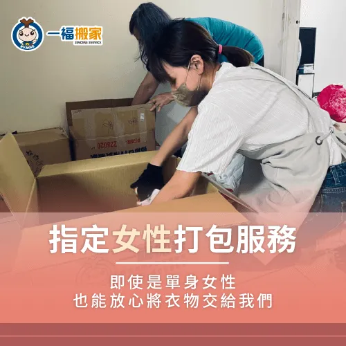 女性打包服務讓有搬家需求單身女性更加安心 女性代客打包服務-台中搬家公司推薦