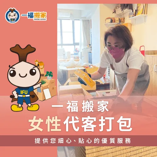 一福搬家從今年起提供女性代客打包服務! 女性代客打包服務-台中搬家公司推薦