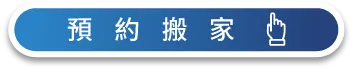 到Google頁面快速預約一福搬家服務 快速預約-彰化搬家公司推薦
