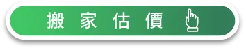 透過LINE進行線上估價後再預約搬家 搬家估價-彰化搬家公司推薦