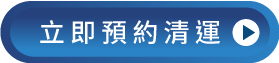 預約廢棄物清運-彰化廢棄物清運推薦