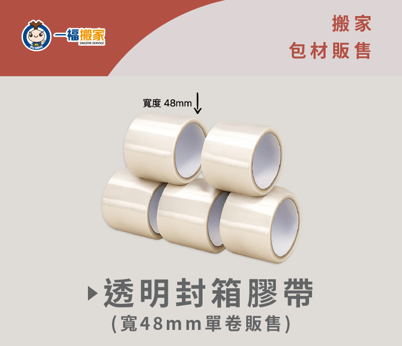 臨時搬家需要大量封箱膠帶,一福搬家提供給您 透明封箱膠帶-台中搬家公司推薦