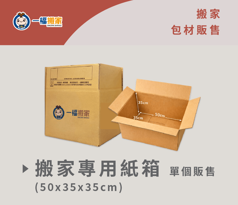 一福搬家公司提供尺寸統一且堅固的紙箱販售 一福搬家紙箱-台中搬家公司推薦