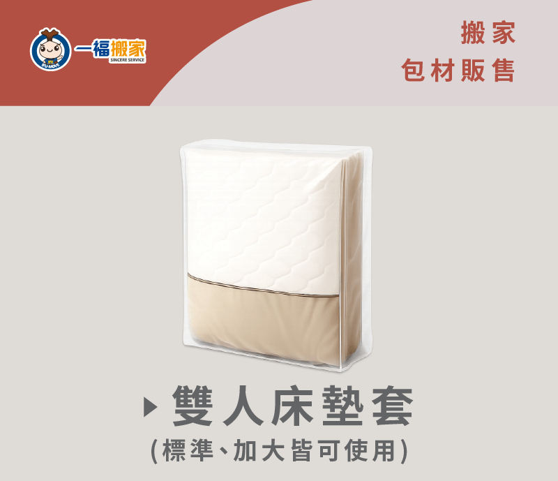 一福搬家為顧客提供材質最好的PE膠膜,保護各位心愛的家具 床墊包-彰化搬家公司推薦