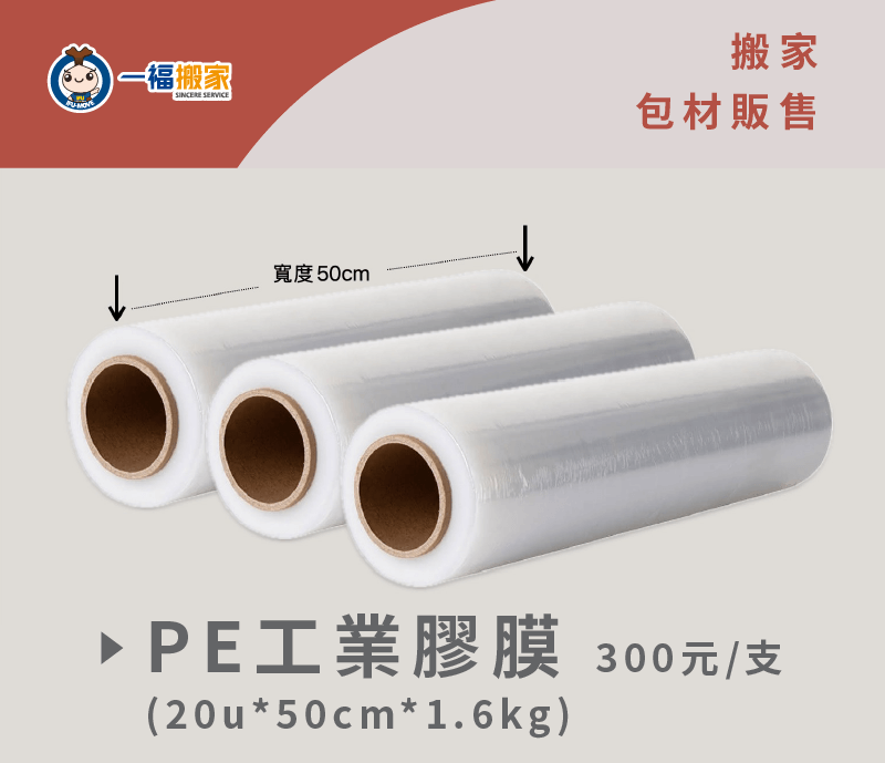 一福搬家為顧客提供材質最好的PE膠膜,保護各位心愛的家具 膠膜-彰化搬家公司推薦