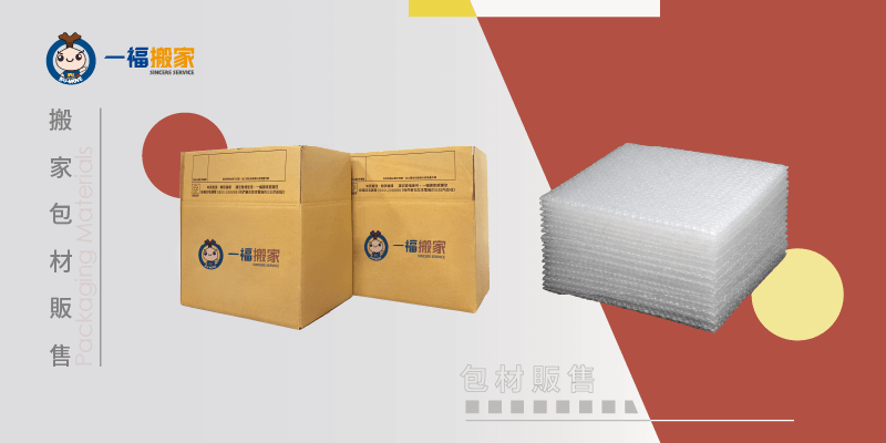 一福搬家提供多樣化的搬家包材,讓每件家具、物品都能安全到達新住處! 搬家包材-彰化搬家公司推薦