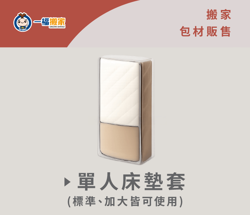 一福搬家為顧客提供材質最好的PE膠膜,保護各位心愛的家具 床墊包-彰化搬家公司推薦