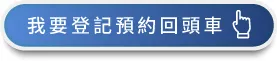 馬上預約回頭車-台中搬家公司推薦