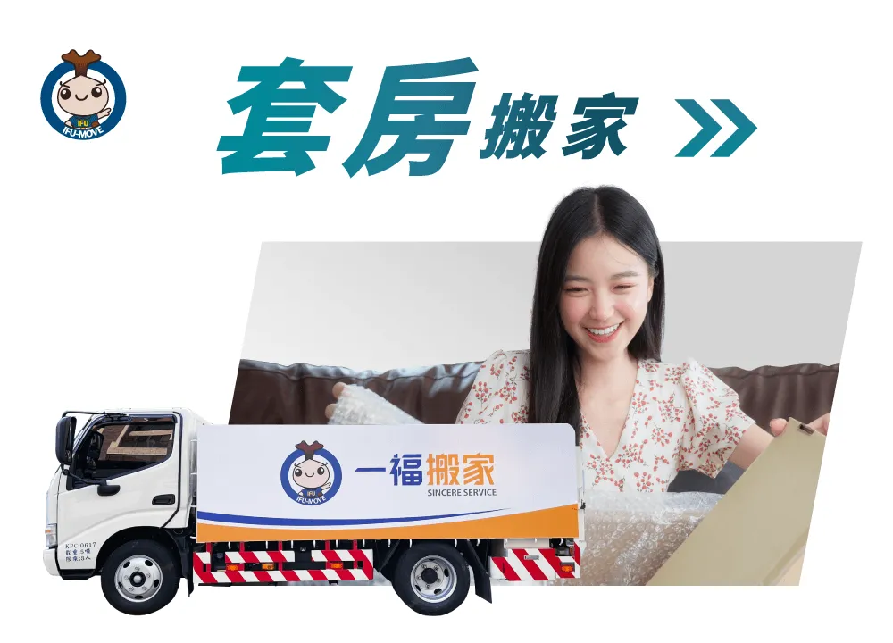 什麼是套房搬家-彰化套房搬家推薦
